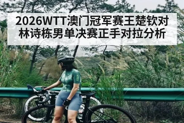 2026WTT澳门冠军赛王楚钦对林诗栋男单决赛正手对拉分析