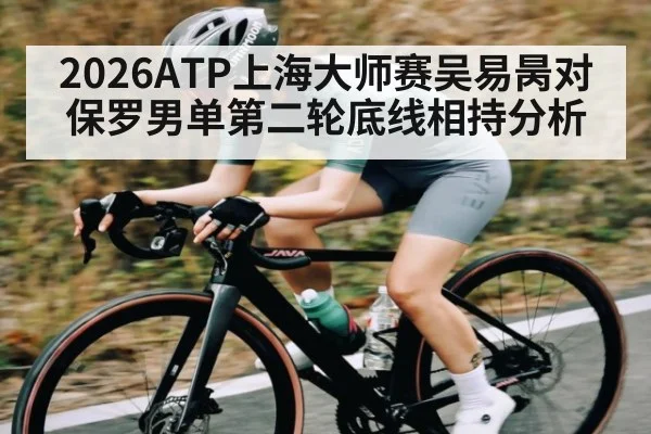 2026ATP上海大师赛吴易昺对保罗男单第二轮底线相持分析