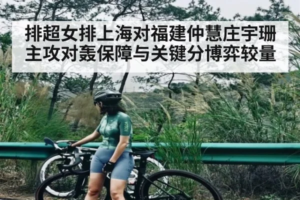 排超女排上海对福建仲慧庄宇珊主攻对轰保障与关键分博弈较量
